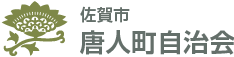 唐人町自治会 ロゴ